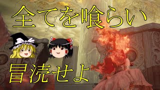 【六周目：冒涜の聖剣】やがてレベルカンストする ゆっくり実況プレイPart6【エルデンリング】