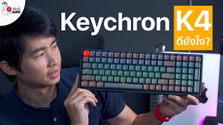 Keychron K4 คีย์บอร์ด Mechanical มาพร้อมแป้นตัวเลข พร้อมเทียบกับ Keychron K2