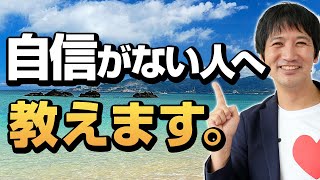 自信をつける３つの具体的な方法・自信をもてない人は必見、自信がもてない原因も解説