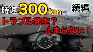 【危険】時速300kmでトラブル発生！？【富士スピードウェイ】