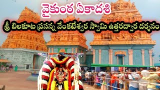 #ముక్కోటి ఏకదశి విశిష్టత#వైకుంఠ ఏకాదశి#vaikunta yekadasi#rsvlogs