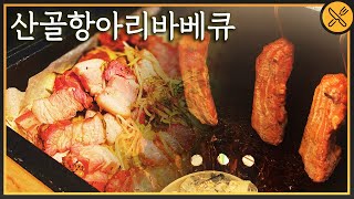 글램핑 캠핑 분위기 죽여주는 항아리바베큐 [경기도] 뭐먹지? 산골항아리바베큐 / 숯불 항아리 직화 / 삼겹살 오리 맛집 / 데이트 맛집 추천 / 커플 데이트코스 추천 /