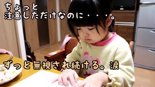 娘をちょっと注意したらずっと無視されたパパ。涙　結局謝るパパ