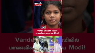 Vande Bharath ரயிலில் கேரள மாணவியின்  பாடலை  ரசித்த பிரதமர் Modi! | Oneindia Tamil