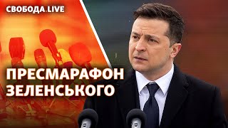 Пресконференція: Зеленський відповідає на 30 питань журналістів | Свобода Live