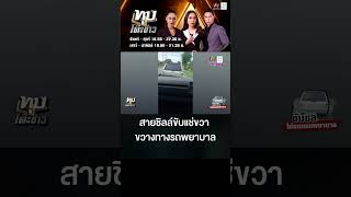 สายชิลล์ขับแช่ขวา ขวางทางรถพยาบาล