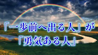 ショート動画紹介 ＃池田先生の「希望対話」 “一歩前へ出る人“ が “勇気ある人”