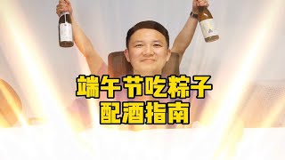 甜咸党大对决！端午节吃粽子配酒指南！