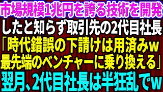 【スカッと】市場規模1兆円を誇る技術を開発したと知らない取引先の2代目社長「時代錯誤の下請けは用済みw最先端のベンチャー企業に乗り換える」→翌月、2代目社長は顔面蒼白でw【感動する話】【総集編】