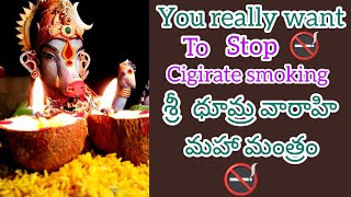 శ్రీ ధూమ్ర వారాహి మంత్రంతో సిగరెట్ తాగడం మానుకోండి , to stop cigarettes 🚭 smoking varahimaha mantra