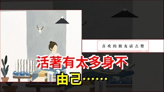 活著，有太多身不由己……