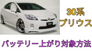 30系プリウスブースターケーブルの繋ぎ方