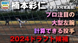 【2024ドラフト】楠本彩仁（帝京大可児高校）