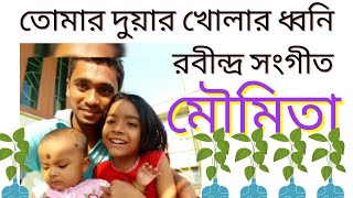 Tomar Duar Kholar Dhwoni(তোমার দুয়ার খোলার ধ্বনি) By MOUMITA