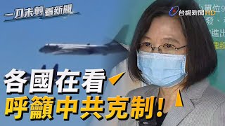 共機挑釁區域問題 總統蔡英文籲克制：各國都在看【熱點透視】