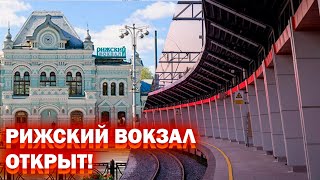 Рижский вокзал снова ОТКРЫТ!