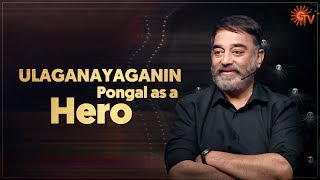 Ulaganayaganin Pongal as a Hero | Ulaganayagan Pongal Kondattam | Kamal Haasan | Sun TV