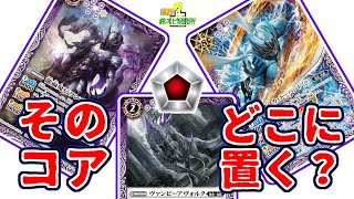 【バトスピ】あなたはソウルコアどこに置く？【鈴スピ研究所】