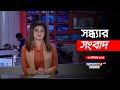 সন্ধ্যার সংবাদ | 09.12. 24 | News24