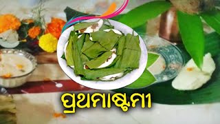 All you need to know about 'Prathamastami' Celebrated in Odisha || Kalinga TV