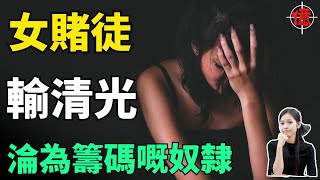 疊碼仔：女賭徒嘅底線，一旦觸碰，永無回頭路！在澳門遇到一個女神，風華絕代性感迷人，3個月輸清光，最後淪為籌碼嘅奴隸！執迷不悟嘅賭徒，沒一個是好下場。賭博陷阱重重，沾染後患無窮!