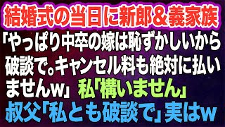 結婚式当日に新郎＆義家族「やっぱり中卒の嫁は恥ずかしいから破談で‼キャンセル料も絶対に払いませんｗ」→私「別に構いません・・・」全て聞いていた叔父が…