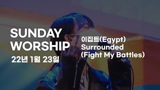 1월 23일 주일 찬양 | 이집트(Egypt) / Surrounded(Fight My Battles)