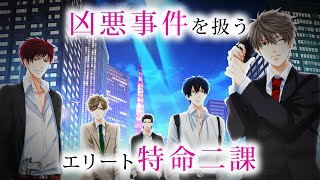 「特別捜査★密着24時」プロモーションムービー 【100シーンの恋＋】