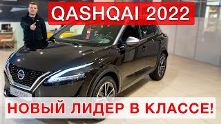 Nissan Qashqai 2022 - новый лидер в классе! Часть №2