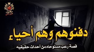 قصة رعب مستوحاه من أحداث حقيقيه حدثت بالفعل لأشخاص قد تم دفنهم وهم أحياء فى المقابر فماذا حدث لهم !!