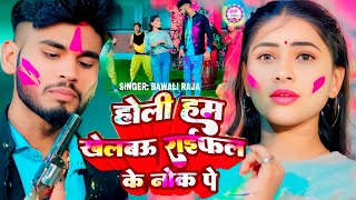 #Video। रंग देबो चोली राइफल के नोख पे।#Bawali Raja का New Vairal holi Song। #Rang Debo Choli Raifal