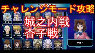 【遊戯王LotD】チャレンジモード攻略！城之内戦　真崎杏子戦