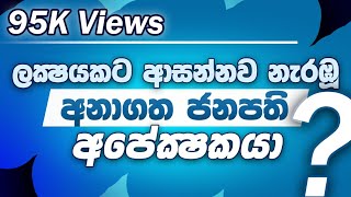 මීළග ජනාධිපති උපාලි විජේවර්ධන ද ? The next Sri Lankan President - Upali Wijewardene? !!