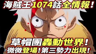 海賊王1074話全情報：第三勢力出現！微微登場！草帽團轟動世界！