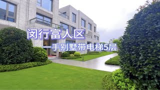 闵行富人区全新，法式别墅，5层带电梯，人车分流，面宽11米客厅，住宅哦！