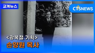 광복절 기획 – 손양원 목사 (김인애) l CTS뉴스