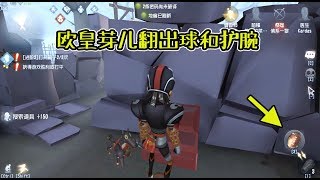 第五人格：欧皇芽儿在线翻箱子，2个球和1个护腕是什么水平？