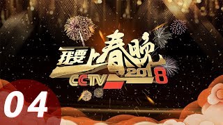 【2018我要上春晚】第4期 高龄合唱团奉献青春与理想同行20191208