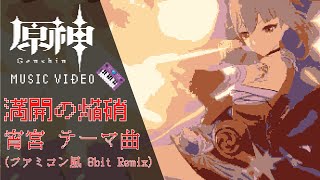 原神 - 満開の焔硝 (ファミコン風 8bit REMIX) 【宵宮 テーマ曲】