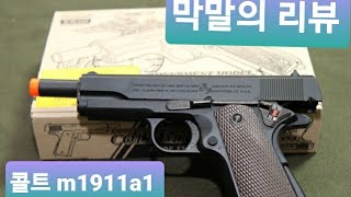 토이스타 콜트m1911a1 리뷰