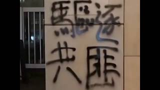 香港示威者破坏新华社驻香港分社玻璃外墙