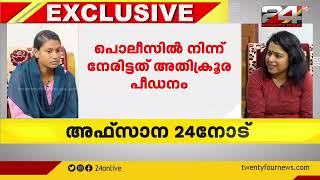 ഡിവൈഎസ്പിയാണ് ആദ്യം അടിക്കുന്നത്; കൂടുതല്‍ വെളിപ്പെടുത്തലുമായി അഫ്‌സാന