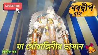 গৌরাঙ্গিনী মাতা নবদ্বীপ #nabadwipdham #nabadwiprash2022 #nabadwiprashyatra #nabadwip #bangla