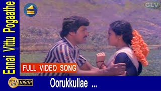 ஊருக்குள்ள ஒத்தையில பாடல் | oorukulla othaiyila song | Malaysia Vasudevan, Saibaba, T. Sunderrajan .