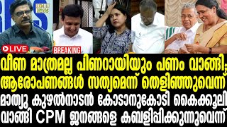 LIVE 🔴 Pinarayi | വീണ മാത്രമല്ല പിണറായിയും പണം വാങ്ങി | Veena Vijayan