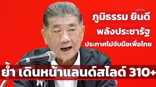 ภูมิธรรม ยินดี พลังประชารัฐ ปิดประตูจับมือเพื่อไทย ย้ำเดินหน้าแลนด์สไลด์ 310 เสียง ตั้งรัฐบาล