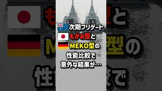 🇦🇺次期フリゲート🇯🇵もがみ型と🇩🇪MEKO型の\