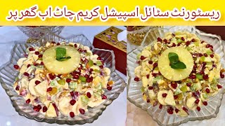 The Most Famous Cream Chaat Recipe By Cooking Recipes|بالكل ریسٹورنٹ سٹائل کریم چاٹ بنانے کا طریقہ