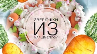 Готовим зверюшек из маршмеллоу .Как приготовить домашний маршмеллоу