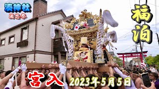 【4K】播州の祭り 湊神社 国恩祭 福泊 宮入 2023年5月5日